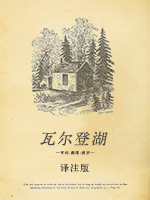 《瓦尔登湖》译注版